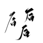 古风字素 后
关注可商@爱摸鱼的辞白 