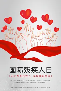 国际残疾人日关爱残疾人助残公益海报
