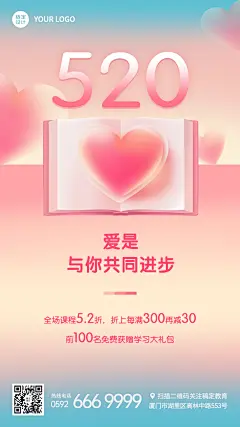 520情人节表白祝福招生促销海报