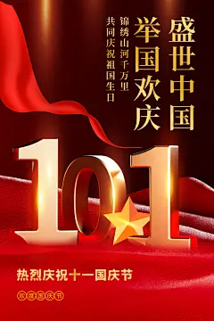 国庆节节日活动海报