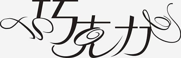 巧克力文字设计 https://88IC...