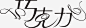 巧克力文字设计 https://88ICON.com 巧克力 文字设计 文字LOGO矢量 文字LOGO设计 文字LOGO 创意文字LOGO 企业LOGO 文字logo设计