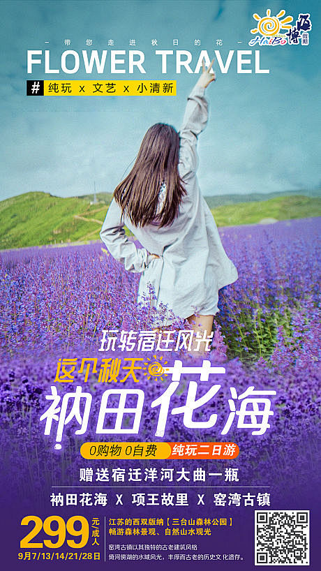 【源文件下载】 海报 旅游 花海 小清新...