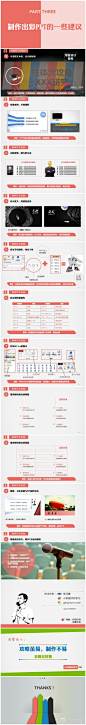 第一次尝试做PPT教程，和各位前辈比，我算不上达人，不过我会一直朝着达人之路努力。教程制作参考了@秋叶 @曹将PPTao @Simon_阿文 三位达人的各次无私分享。感谢@嘉文钱 @胡贝侨_ 给我提出的诸多建议！麻烦各位达人再多多提意见！