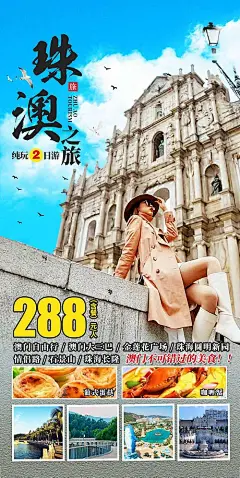 海报 旅游 澳门自由行   澳门大三巴    金莲花广场   珠海长隆