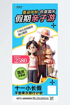 中秋国庆旅游亲子游蓝色简约手机广告营销海报