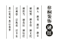 曾经写过的装修公司些许文案！ : 一、形象文案 如果没有跻身世界500强 那么，不要向世人夸耀自己有多么的好 如果没有自己的定位和目标，那么强大也仅仅只是逞强 梓桐  从孕育之初 便注定要特立独行又不标榜另类 梓桐深深明白 只有走自己的路才能...