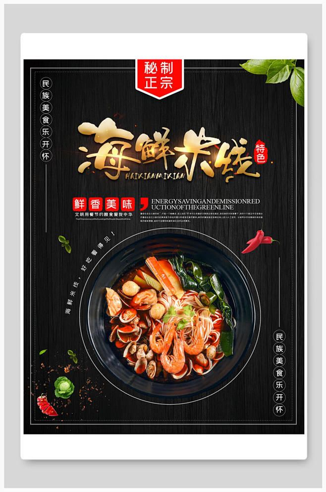黑底海鲜米线美食海报