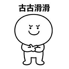 笑面人/笑面广东话 表情包~ 系列2