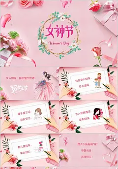 38粉色唯美三八妇女节女神生节母亲节电子贺卡PPT