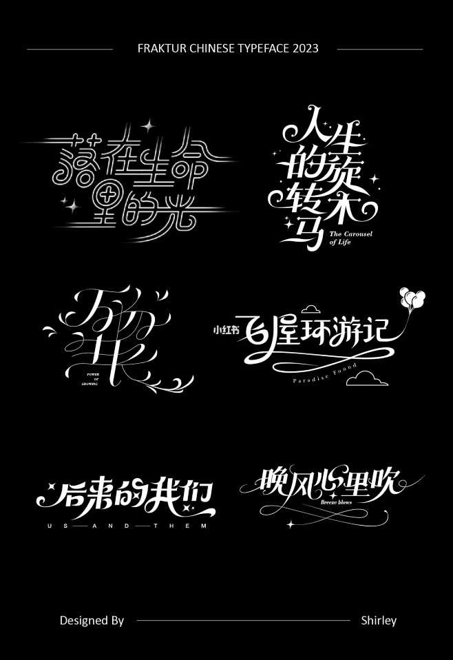 搞的就是艺术|花体字合集02