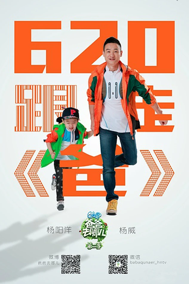 爸爸去哪儿第二季 爸爸去哪儿第二季名单