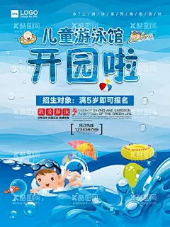 儿童游泳馆开园啦海报  - 源文件下载【酷图网】游泳培训班,游泳班招生,儿童游泳馆,游泳馆开园啦,游泳馆海报,游泳培训,游泳馆广告,暑假游泳班,夏季游泳班,游泳班培训,游泳火热招生,游泳招生海报,游泳班海报,游泳培训广告,游泳培训海报,广告设计模板,PSD素材,游泳培训招生,锻炼,游泳池,游泳,健身运动员