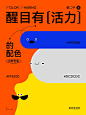 8️⃣组醒目有活力的配色分享 迅速抓人眼球 - 小红书