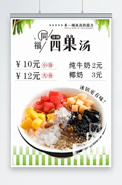 四果汤漳州四果汤四果汤海报