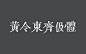 免费字体下载_免费商用字体大全-致设计