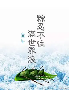 【5.30端午节】品牌海报借势营销大盘点_网易订阅