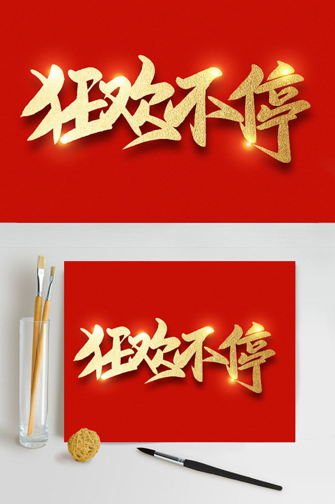狂欢不停双十二电商促销海报艺术字
