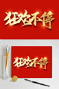 狂欢不停双十二电商促销海报艺术字