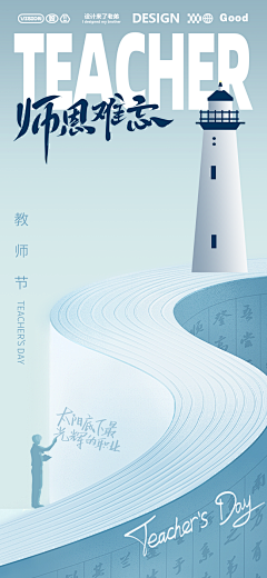 柒辰创意集市采集到教师节海报（源文件）