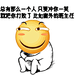 う梦境太迷离