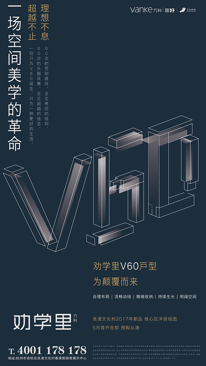 杭州万科劝学里V60户型推广海报
