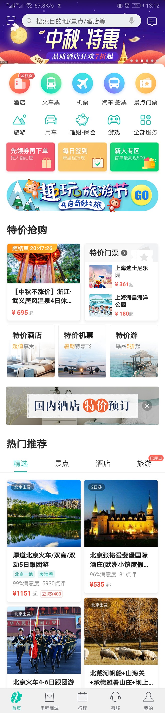 同城旅游APP-首页