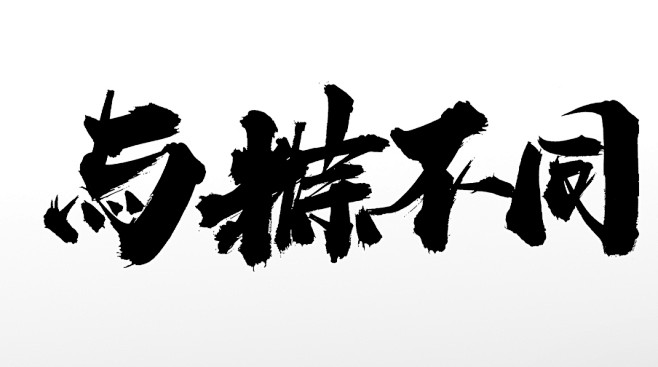 端午大气与粽字体毛笔字