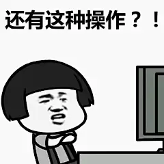 表情包丨还有这种操作？！ : 关注我，给你看不完的宋民国