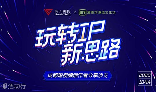 玩转IP新思路——成都短视频创作者分享沙...