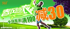 361°春季海报 361°春季海报模板 春风得衣 全场服装 树叶 户外运动 绿色背景 草地 绿树