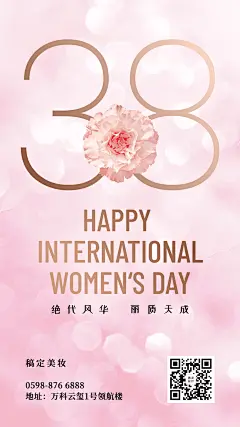 38妇女节女王节唯美手机海报