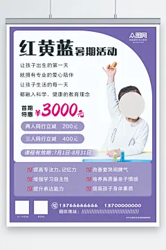 红黄蓝暑期培训活动海报-众图网