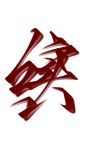 画世界pro
字设笔刷春一