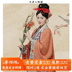 大宋人物谱【李师师】花朝记原创设计汉服 定金链接-淘宝网