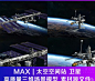 太空空间站 卫星 科幻场景 宇宙飞船 3Dmax模型