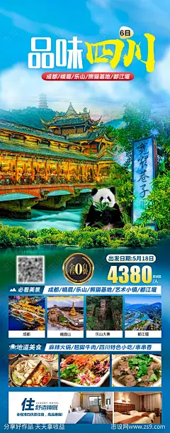 海报四川-源文件-志设网-zs9.com