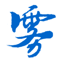 祁小歌采集到毛笔字