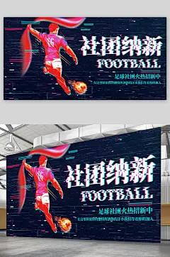 大学社团招新展板海报