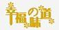 字体高清素材 页面网页 平面电商 创意素材 png素材