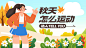 秋季养生资讯科普宣传横版视频封面
