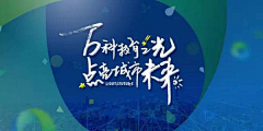 满满一缸酒瓶塞采集到海报