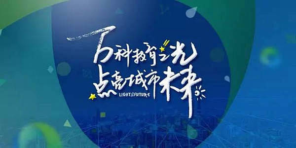 2016大连万科教育品牌发布会  “万科...