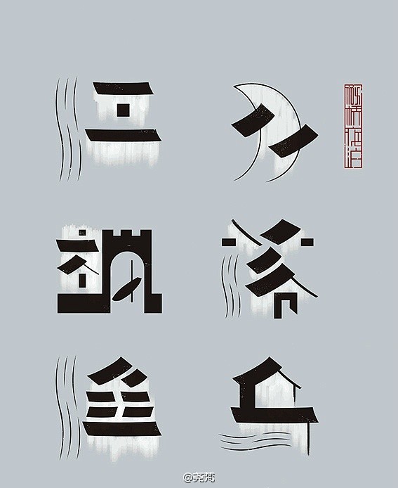 字体设计一字一景枫桥夜泊利用汉字的结构特点将粉墙黛瓦小桥流水人家