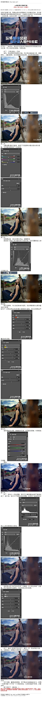 #人物调色#《photoshop调出照片的暗色调》 关于后期，重要的是思路，而不是去纠结数值的多少。前期一定要对整个片子有一个大概的规划。还有就是提升审美，多看多学。 教程网址：http://bbs.16xx8.com/thread-167304-1-1.html