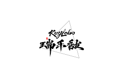 jay-Lee采集到中国风/古典——字体