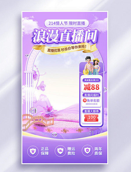 214情人节紫色浪漫3d直播间设计背景