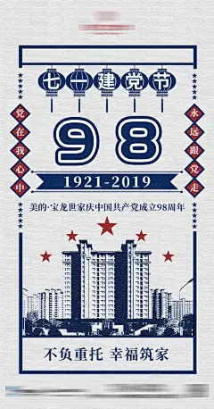 建党节地产海报-设计素材-shejisc.cn