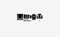 ◉◉【微信公众号：xinwei-1991】整理分享 @辛未设计  ⇦了解更多。字体设计 (895).jpg