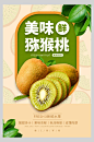 美味猕猴桃水果海报